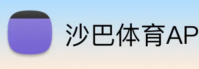 沙巴体育 - SABA登录入口 · 官网首页